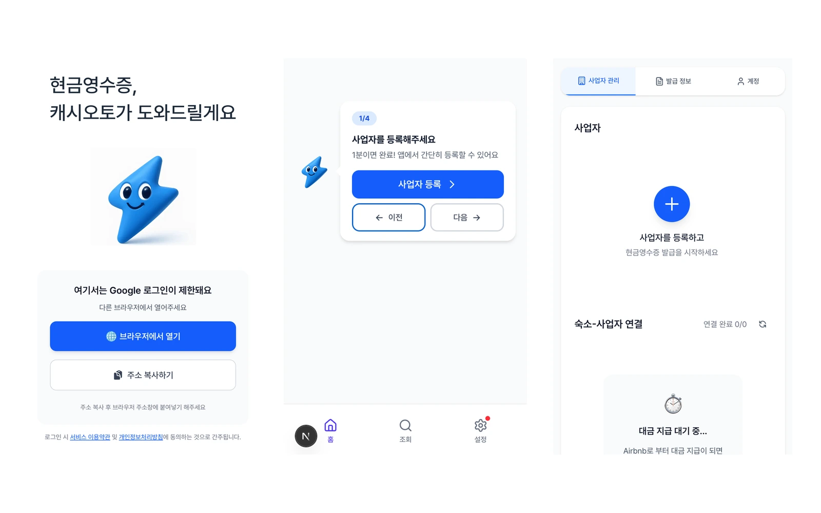 현금영수증 자동 발급 · 캐시오토 화면
