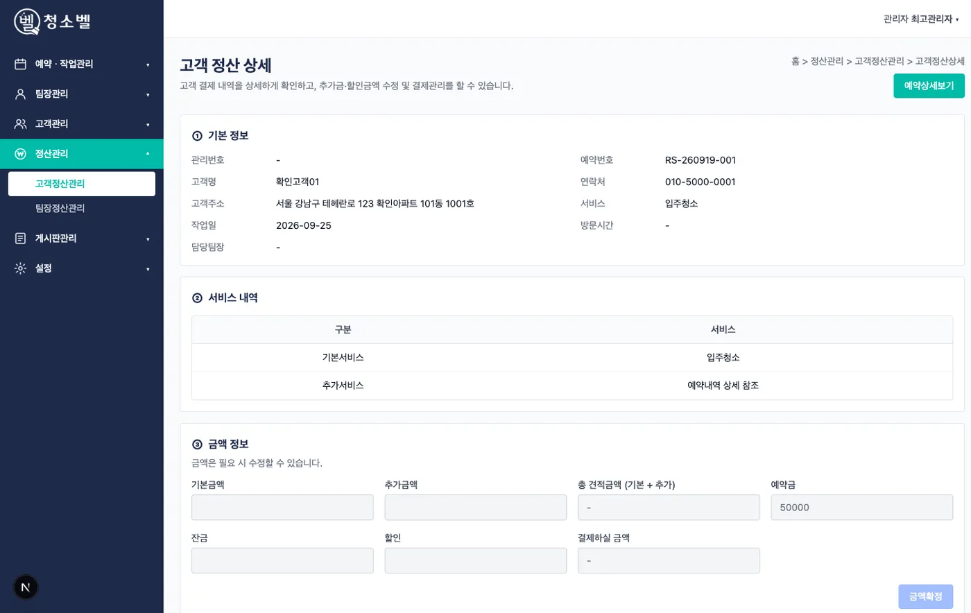 청소업체 예약·정산 시스템 · 청소벨 결과물