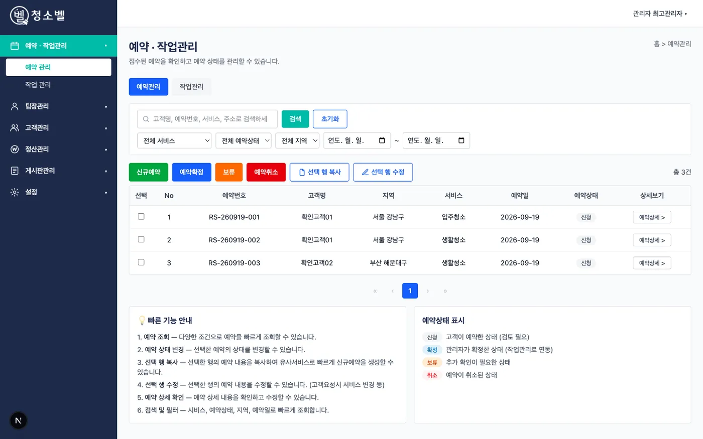 청소업체 예약·정산 시스템 · 청소벨 결과물