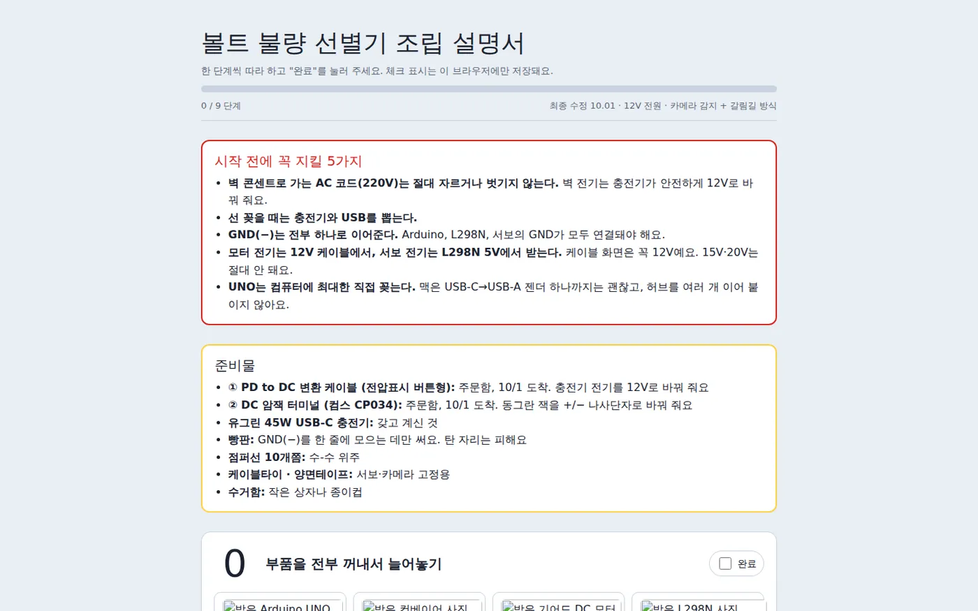 볼트 불량 선별 컨베이어 결과물
