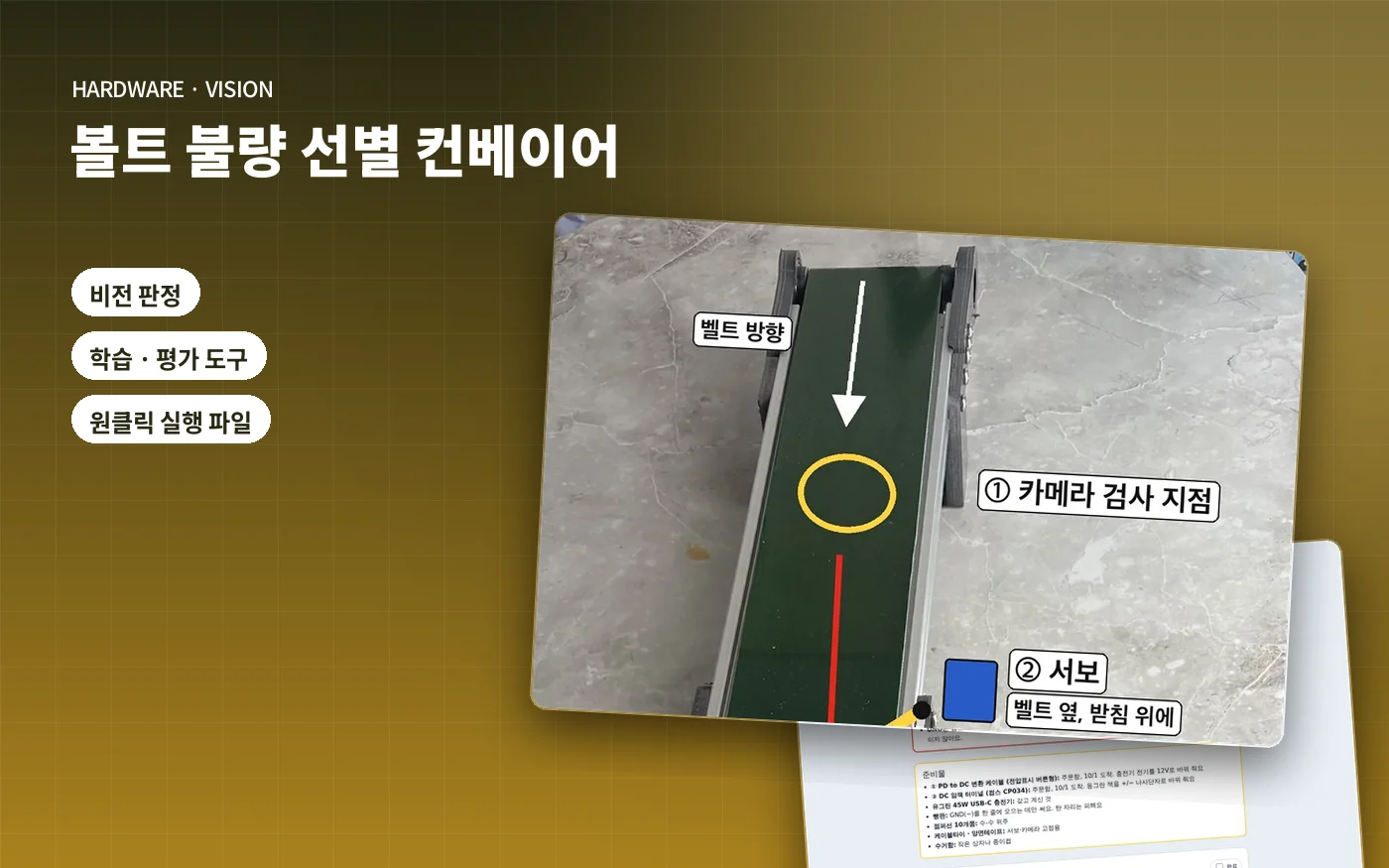 볼트 불량 선별 컨베이어