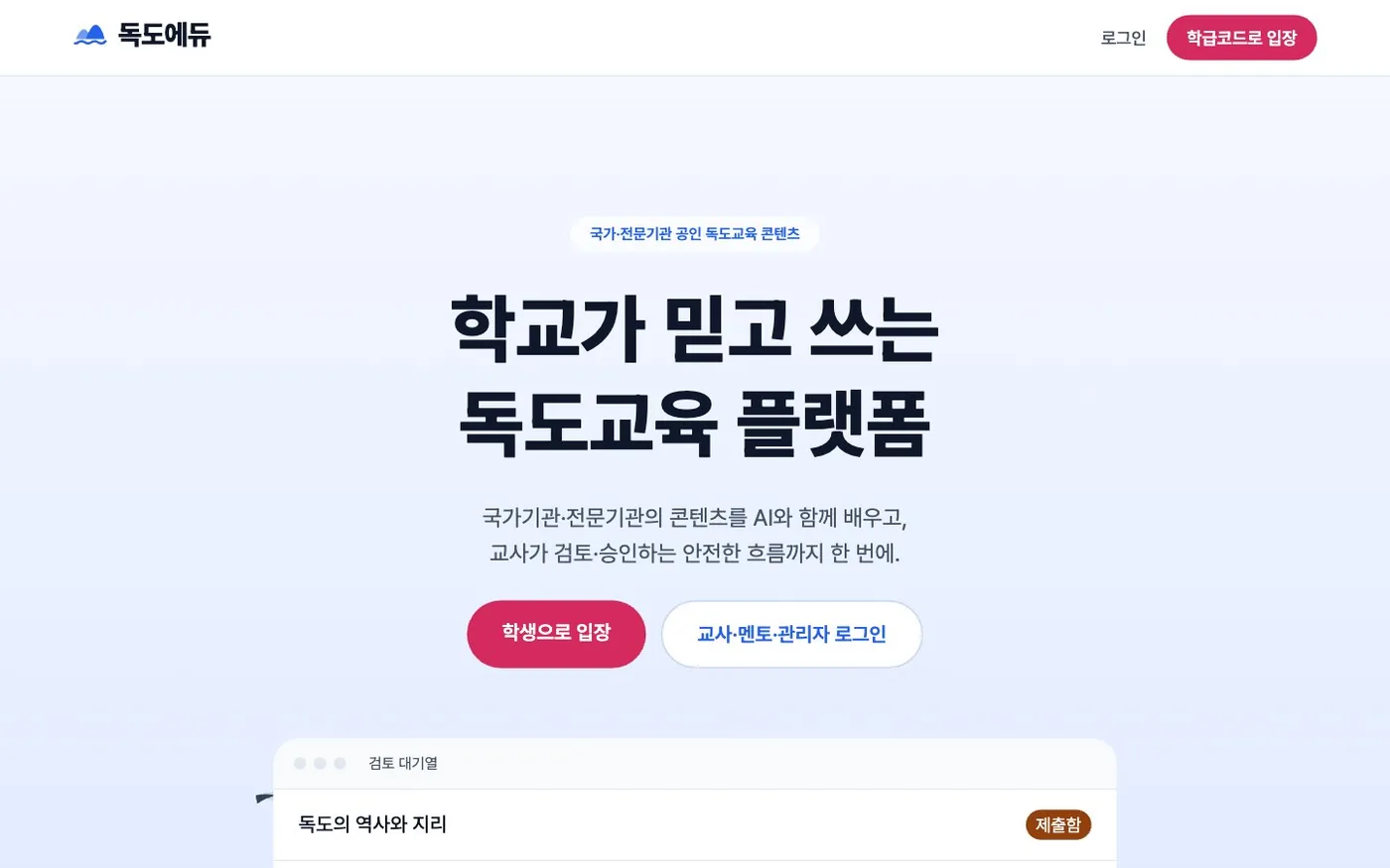 독도에듀 화면