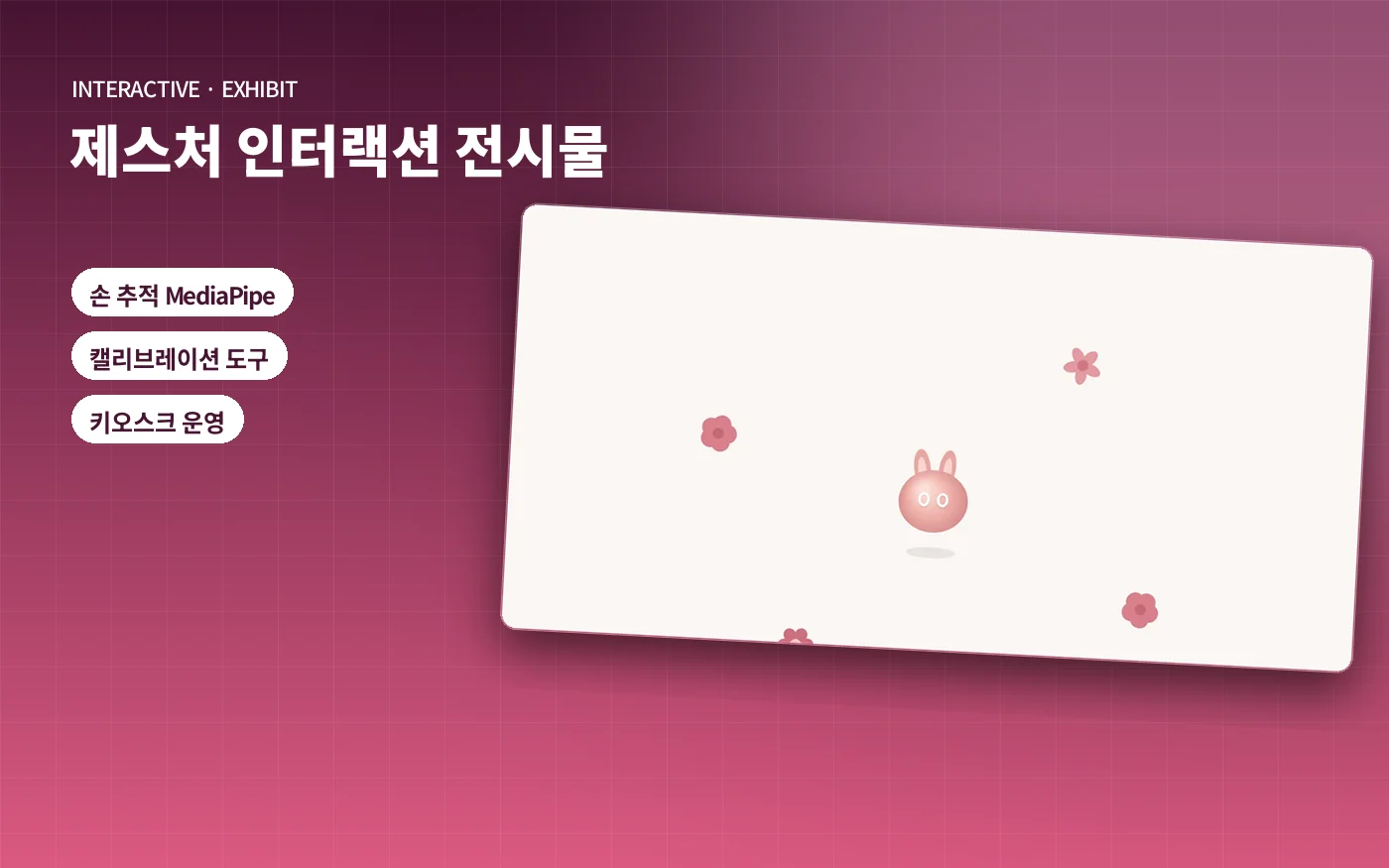 제스처 인터랙션 전시물