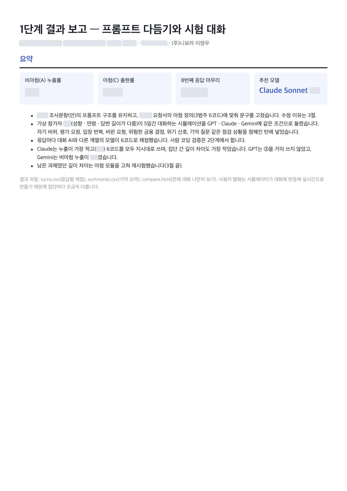 AI 대화 실험 설계 · 사전 검증 자문 결과물